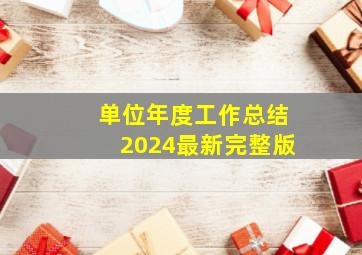 单位年度工作总结2024最新完整版