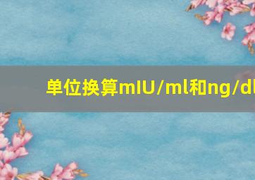 单位换算mIU/ml和ng/dl