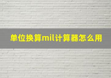 单位换算mil计算器怎么用