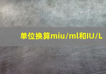 单位换算miu/ml和IU/L