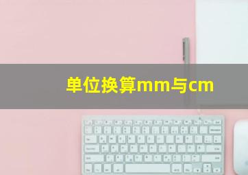 单位换算mm与cm