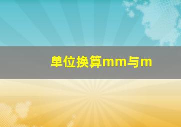 单位换算mm与m