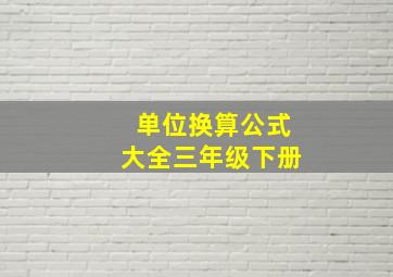 单位换算公式大全三年级下册