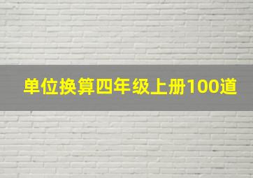 单位换算四年级上册100道