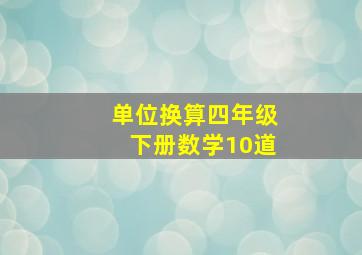 单位换算四年级下册数学10道