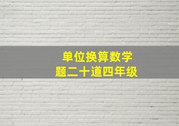 单位换算数学题二十道四年级