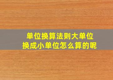 单位换算法则大单位换成小单位怎么算的呢