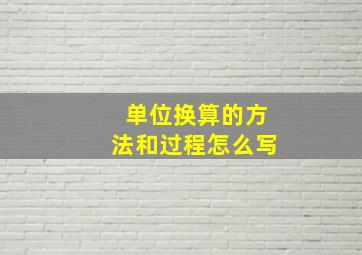 单位换算的方法和过程怎么写