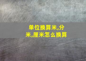 单位换算米,分米,厘米怎么换算