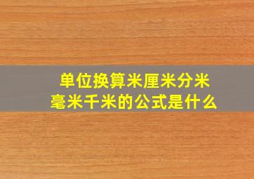 单位换算米厘米分米毫米千米的公式是什么