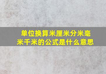 单位换算米厘米分米毫米千米的公式是什么意思