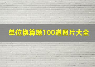 单位换算题100道图片大全