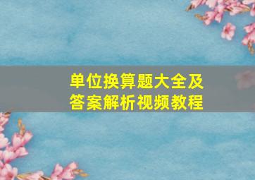 单位换算题大全及答案解析视频教程