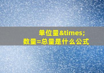 单位量×数量=总量是什么公式