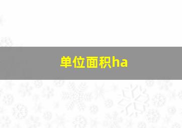 单位面积ha