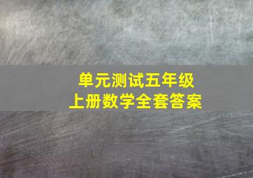 单元测试五年级上册数学全套答案