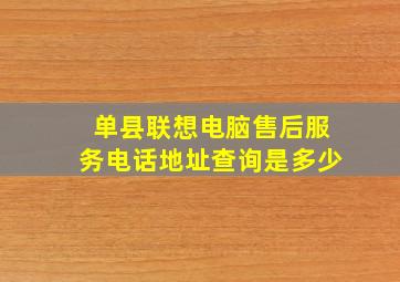 单县联想电脑售后服务电话地址查询是多少