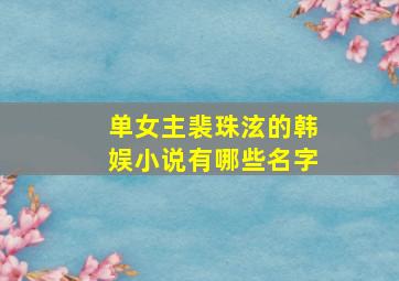 单女主裴珠泫的韩娱小说有哪些名字