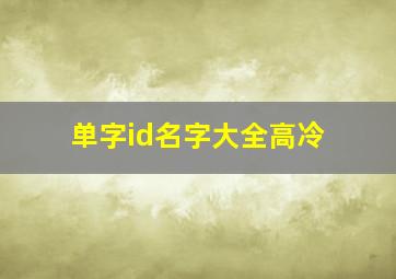 单字id名字大全高冷