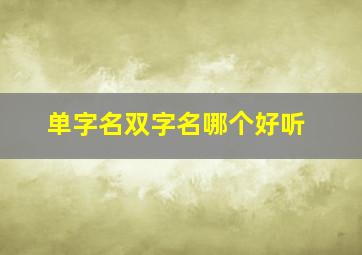 单字名双字名哪个好听