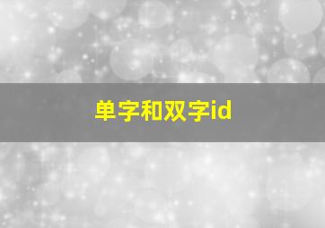 单字和双字id