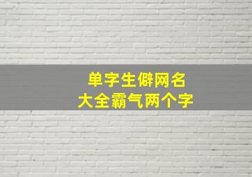 单字生僻网名大全霸气两个字