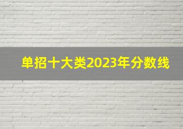 单招十大类2023年分数线