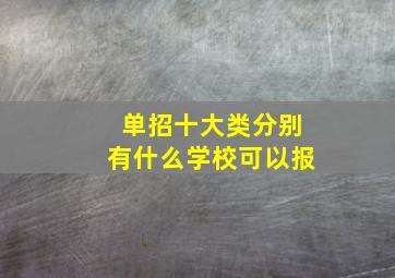 单招十大类分别有什么学校可以报