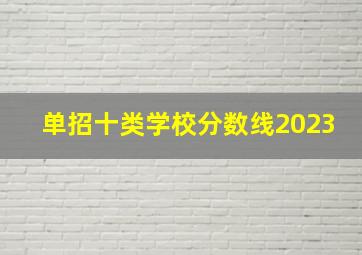 单招十类学校分数线2023