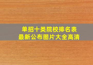 单招十类院校排名表最新公布图片大全高清