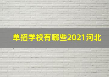 单招学校有哪些2021河北