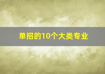 单招的10个大类专业