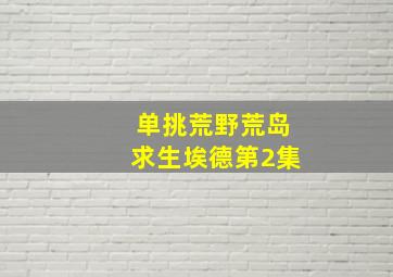 单挑荒野荒岛求生埃德第2集