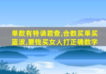 单数有特请君查,合数买单买蓝波,要钱买女人打正确数字