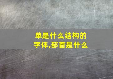 单是什么结构的字体,部首是什么