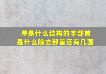 单是什么结构的字部首是什么除去部首还有几画