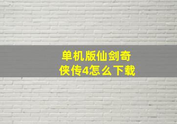 单机版仙剑奇侠传4怎么下载