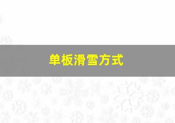 单板滑雪方式