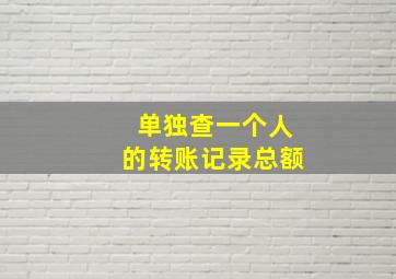 单独查一个人的转账记录总额