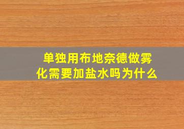 单独用布地奈德做雾化需要加盐水吗为什么