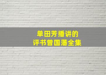 单田芳播讲的评书曾国藩全集