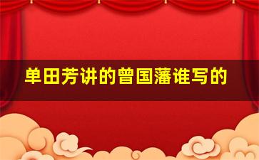 单田芳讲的曾国藩谁写的