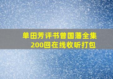 单田芳评书曾国藩全集200回在线收听打包