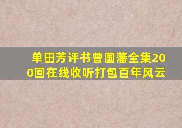 单田芳评书曾国藩全集200回在线收听打包百年风云