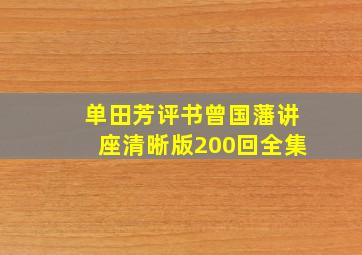 单田芳评书曾国藩讲座清晰版200回全集