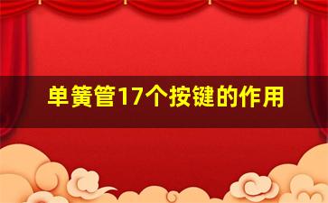 单簧管17个按键的作用