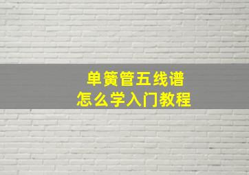 单簧管五线谱怎么学入门教程