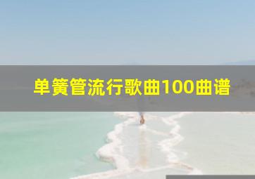 单簧管流行歌曲100曲谱