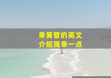 单簧管的英文介绍简单一点