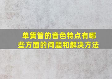 单簧管的音色特点有哪些方面的问题和解决方法